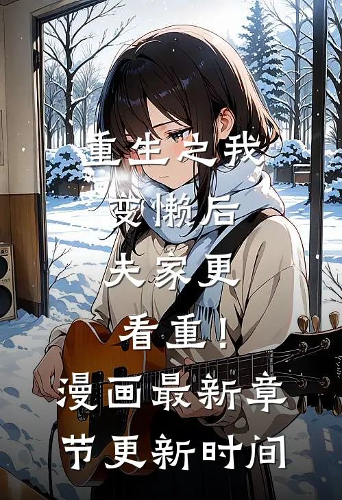 重生之我变懒后，夫家更看重！漫画最新章节更新时间