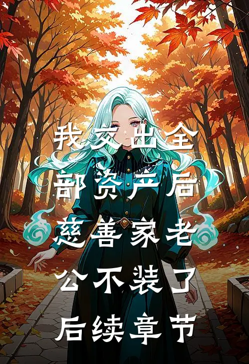 我交出全部资产后，慈善家老公不装了后续章节