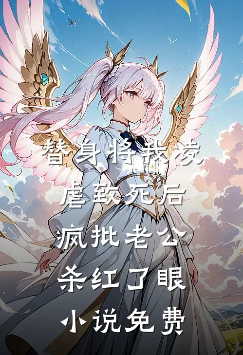 替身将我凌虐致死后，疯批老公杀红了眼小说免费