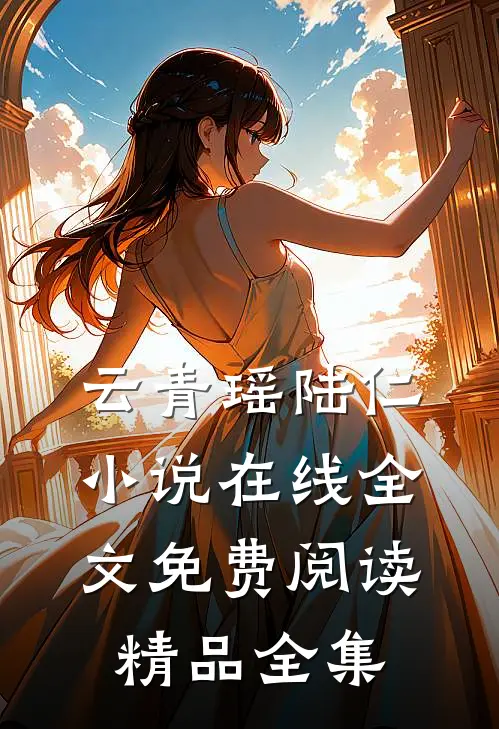 云青瑶陆仁小说在线全文免费阅读精品全集