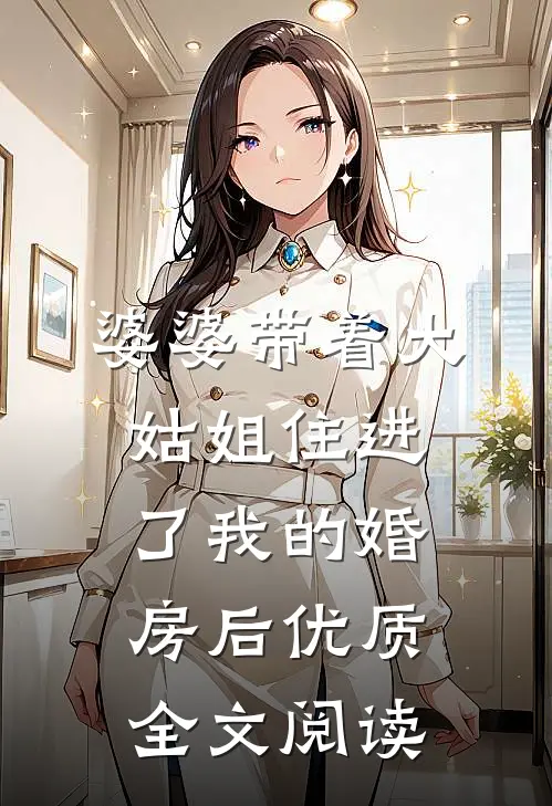 婆婆带着大姑姐住进了我的婚房后优质全文阅读