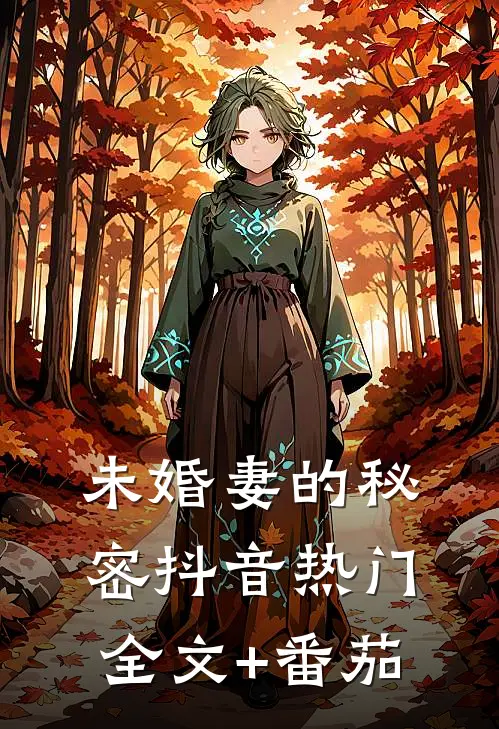 未婚妻的秘密抖音热门全文+番茄