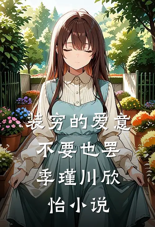装穷的爱意，不要也罢季瑾川欣怡小说