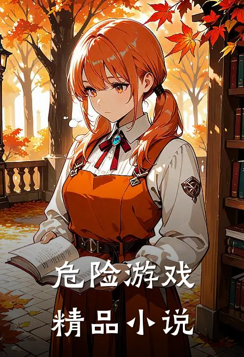 危险游戏精品小说