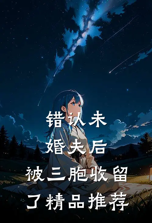 错认未婚夫后，被三胞收留了精品推荐