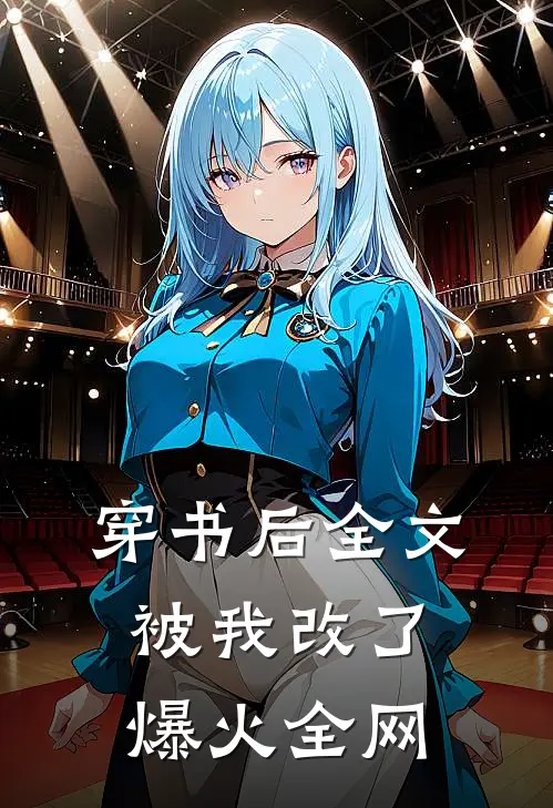 穿书后全文被我改了爆火全网
