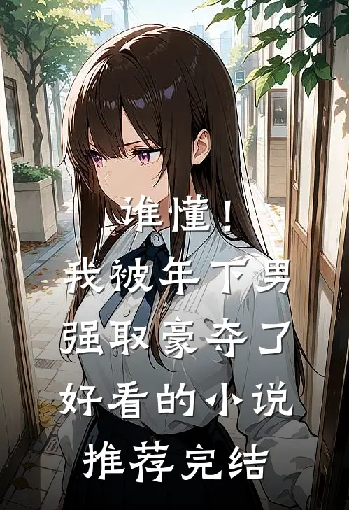 谁懂！我被年下男强取豪夺了好看的小说推荐完结