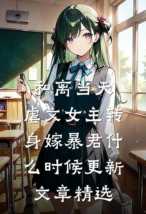和离当天,虐文女主转身嫁暴君什么时候更新文章精选
