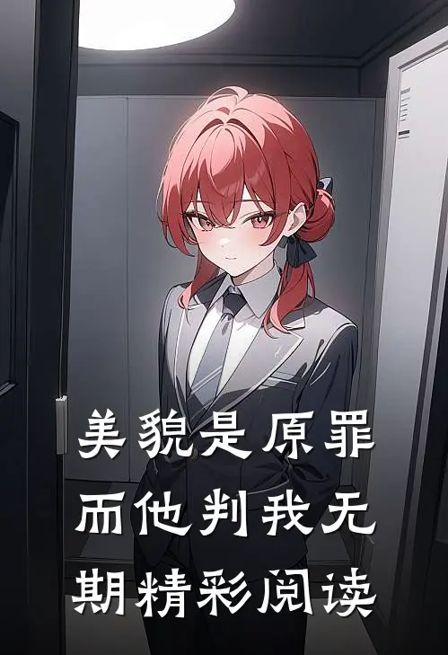 美貌是原罪而他判我无期精彩阅读