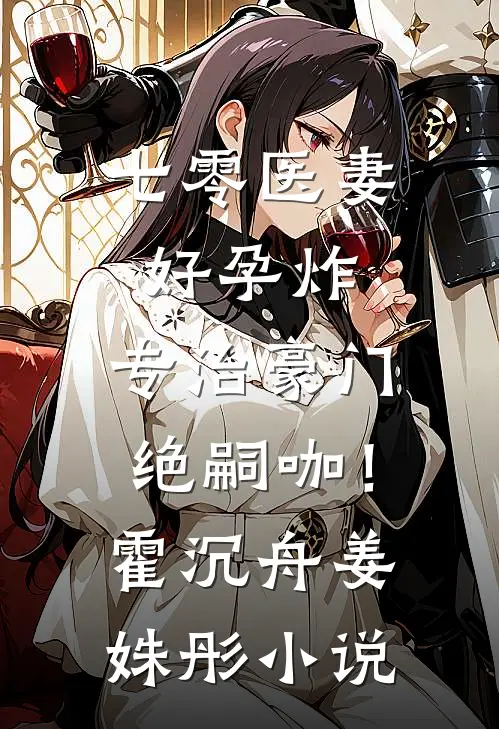七零医妻好孕炸，专治豪门绝嗣咖！霍沉舟姜姝彤小说