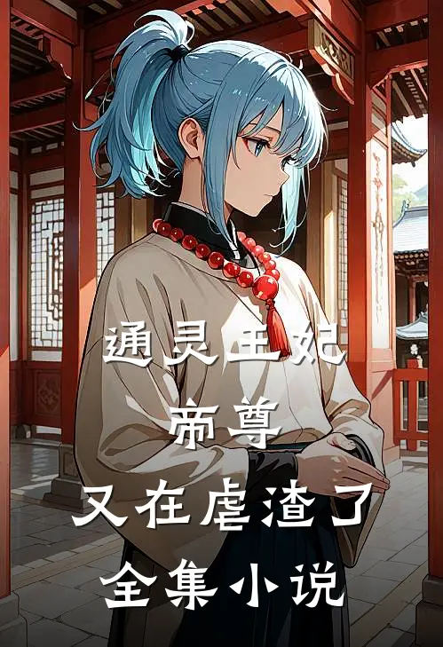 通灵王妃：帝尊，又在虐渣了全集小说