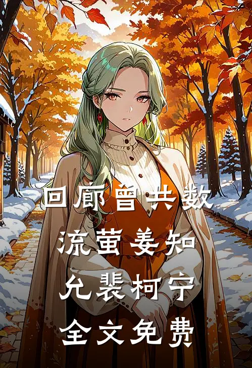 回廊曾共数流萤姜知允裴柯宁全文免费