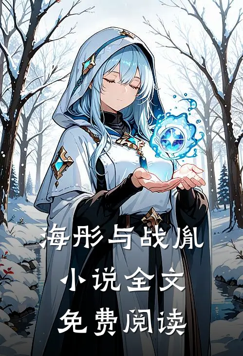 海彤与战胤小说全文免费阅读