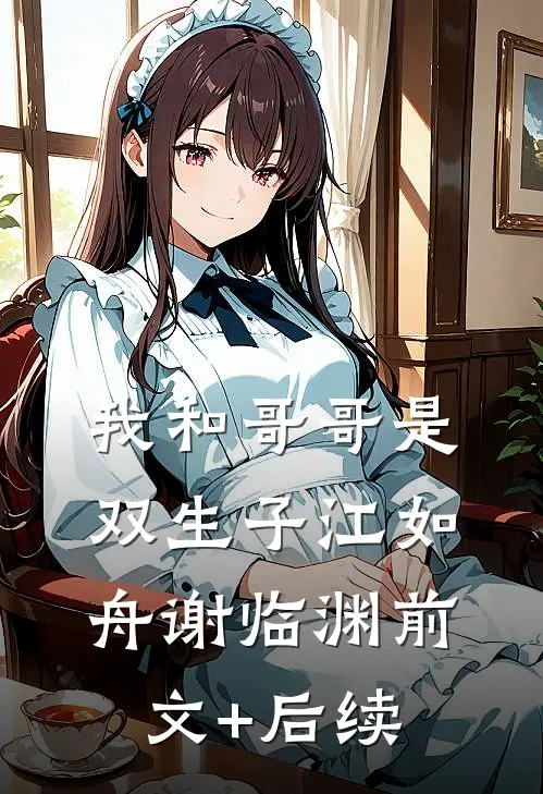 我和哥哥是双生子江如舟谢临渊前文+后续