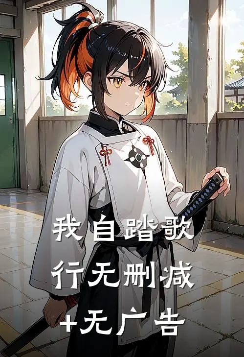 我自踏歌行无删减+无广告