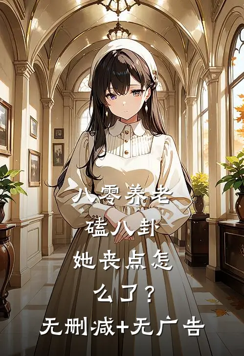 八零养老磕八卦，她丧点怎么了？无删减+无广告