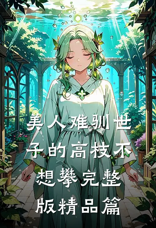 美人难驯世子的高枝不想攀完整版精品篇