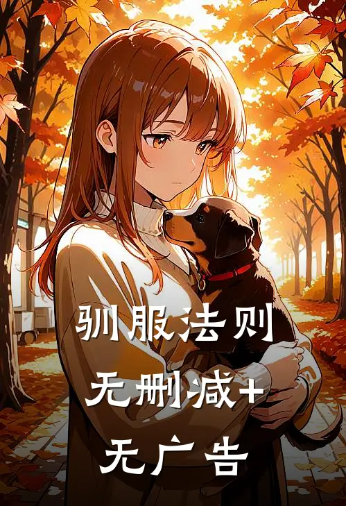 驯服法则无删减+无广告