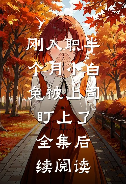刚入职半个月小白兔被上司盯上了全集后续阅读
