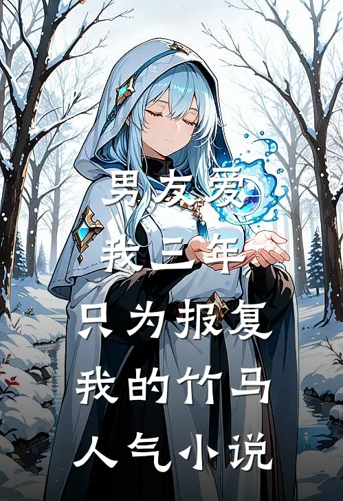 男友爱我三年，只为报复我的竹马人气小说