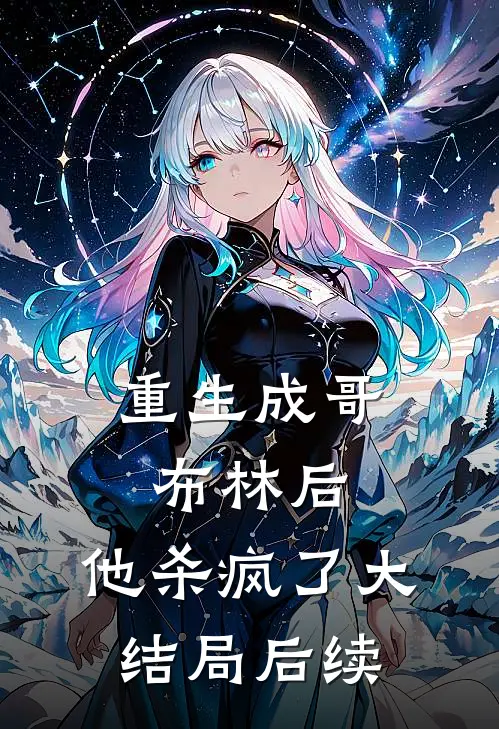 重生成哥布林后，他杀疯了大结局后续