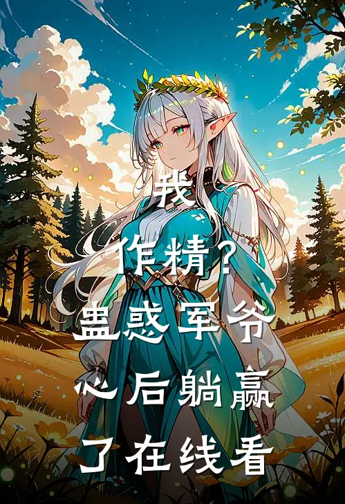 我，作精？蛊惑军爷心后躺赢了在线看