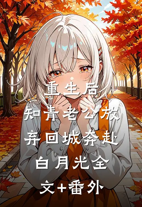 重生后，知青老公放弃回城奔赴白月光全文+番外