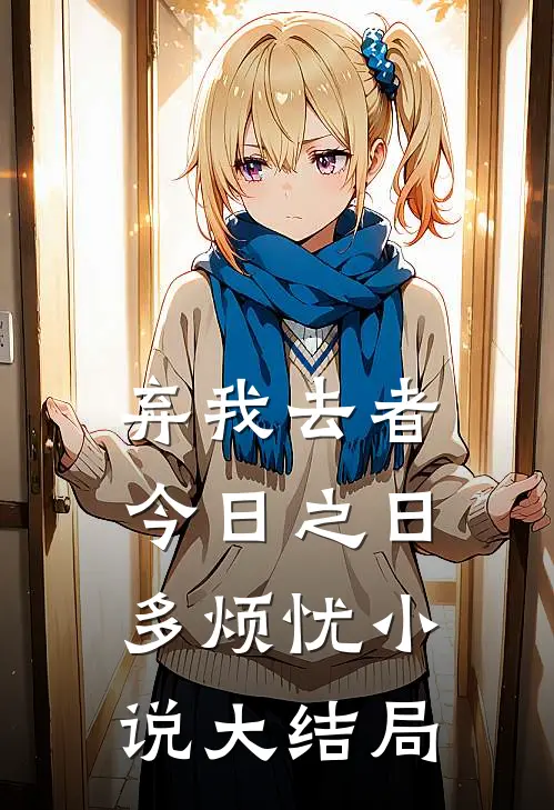 弃我去者，今日之日多烦忧小说大结局