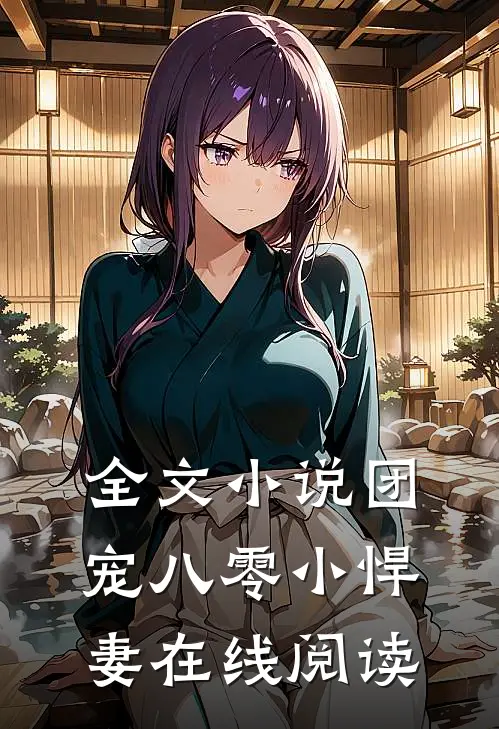 全文小说团宠八零小悍妻在线阅读