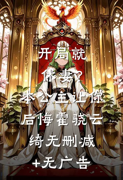 开局就休妻？本公主让你后悔霍骁云绮无删减+无广告
