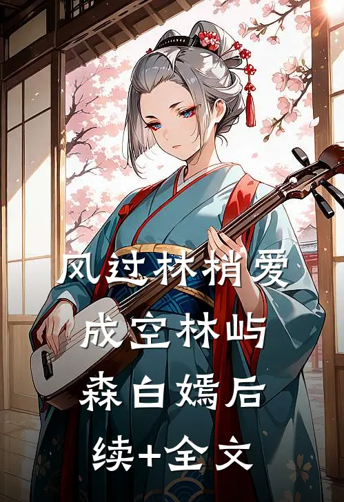 风过林梢爱成空林屿森白嫣后续+全文