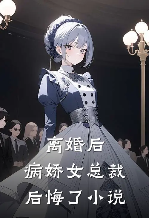 离婚后，病娇女总裁后悔了小说