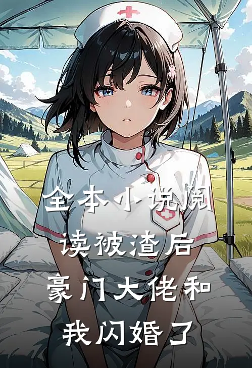 全本小说阅读被渣后，豪门大佬和我闪婚了