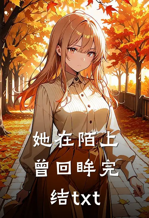 她在陌上曾回眸完结txt