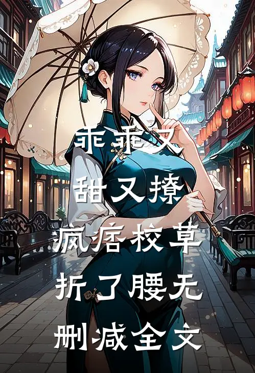 乖乖又甜又撩，疯痞校草折了腰无删减全文