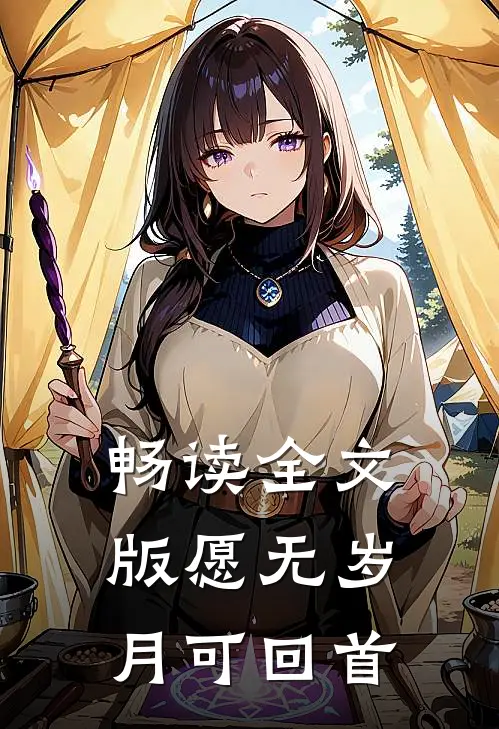 畅读全文版愿无岁月可回首