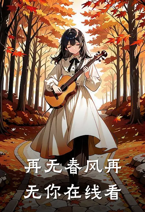 再无春风再无你在线看