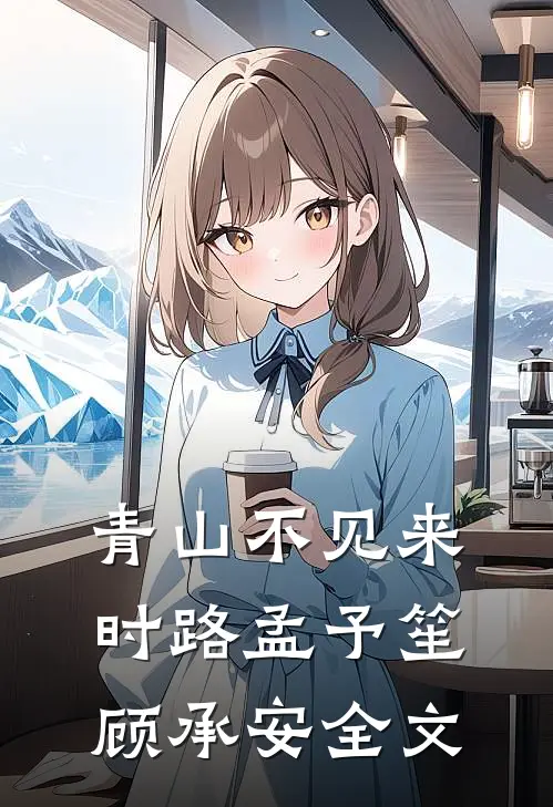 青山不见来时路孟予笙顾承安全文