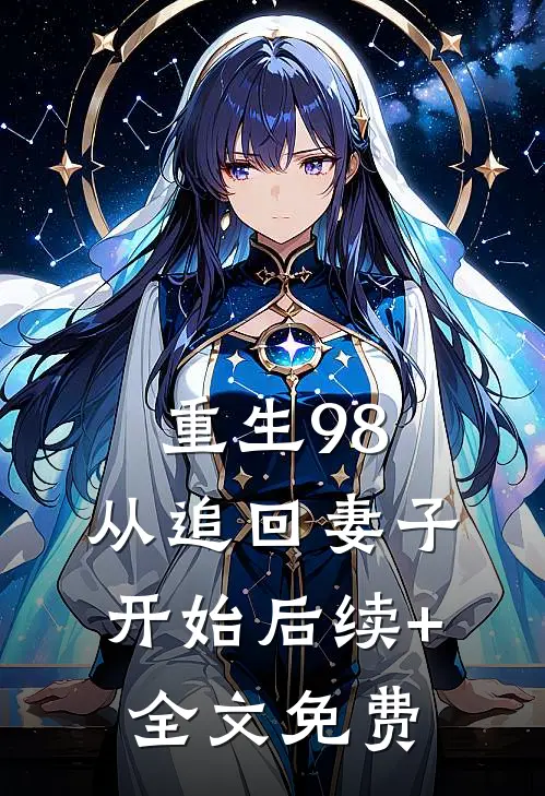 重生98：从追回妻子开始后续+全文免费