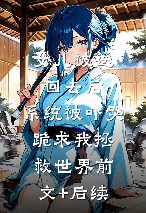 女儿被送回去后，系统被吓哭跪求我拯救世界前文+后续