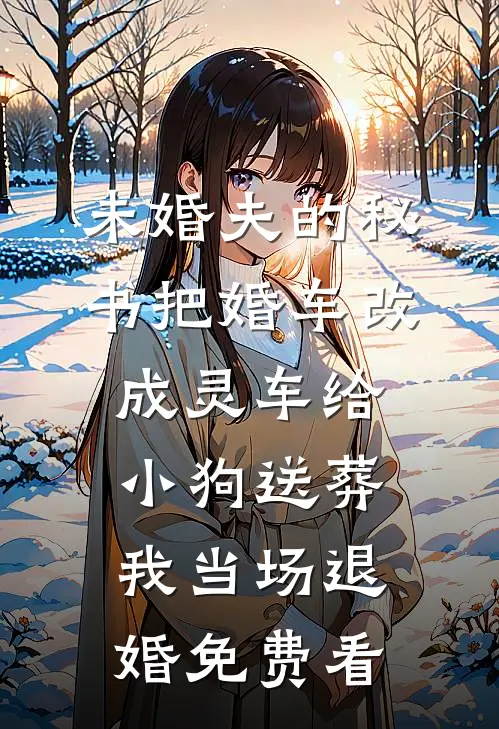 未婚夫的秘书把婚车改成灵车给小狗送葬，我当场退婚免费看