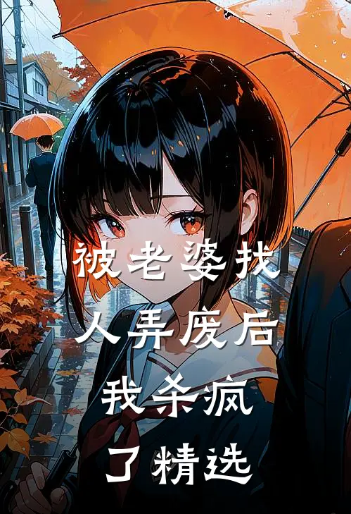 被老婆找人弄废后，我杀疯了精选