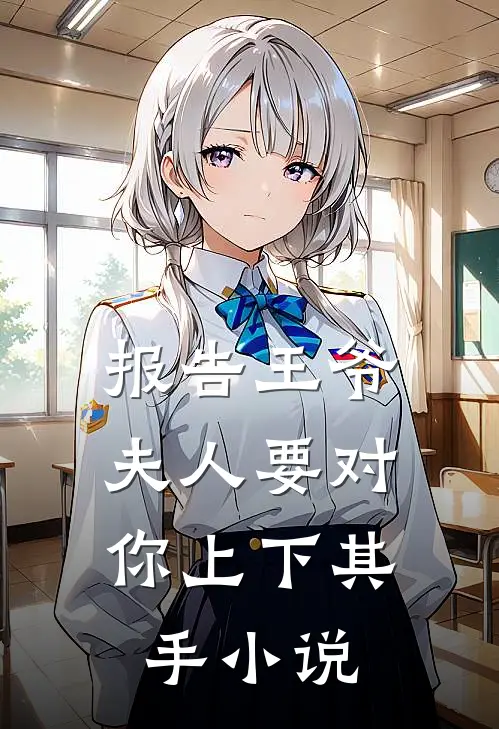 报告王爷，夫人要对你上下其手小说