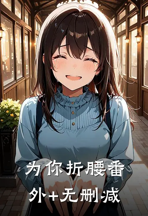为你折腰番外+无删减