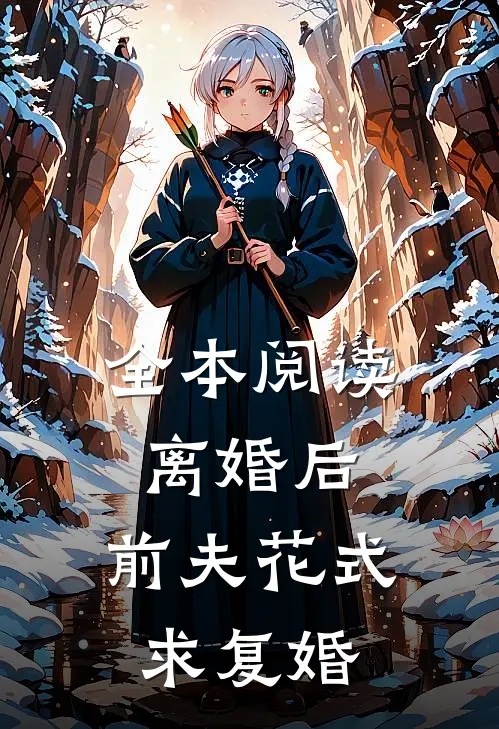 全本阅读离婚后，前夫花式求复婚