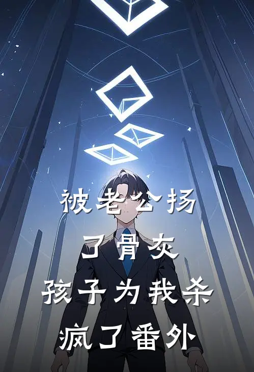 被老公扬了骨灰，孩子为我杀疯了 番外