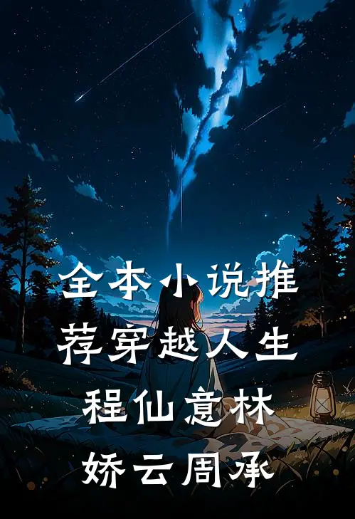 全本小说推荐穿越人生程仙意林娇云周承