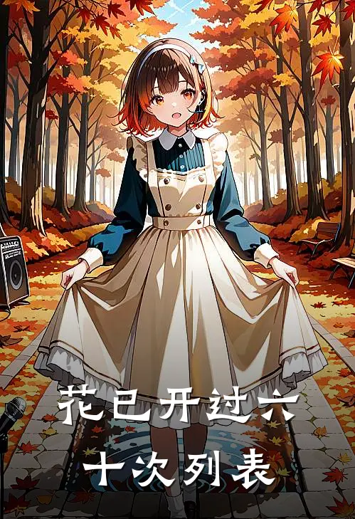 花已开过六十次列表