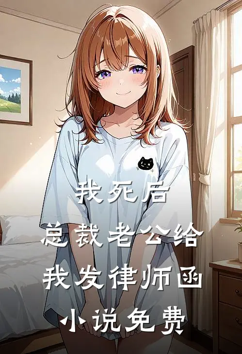 我死后，总裁老公给我发律师函小说免费