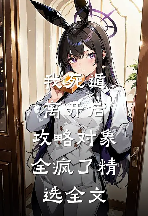 我死遁离开后，攻略对象全疯了精选全文